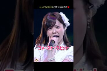 【大人になりかけの美少女ぱるる】ファースト・ラビット 【ぱるる部分のみ】 #島崎遥香 #ぱるる #AKB48 #渡辺麻友 #小嶋陽菜 #川栄李奈 #横山由依 #高城亜樹 #向井地美音 #Shorts