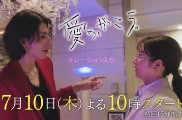 新ドラマ【愛の、がっこう。】最新30秒予告！7月10日(木)よる10時スタート！主演・木村文乃×ラウール(Snow Man)