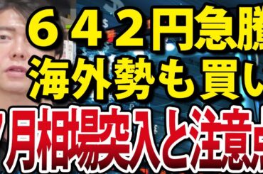 日経平均700円近く急騰！相場は強気転換？いよいよ7月相場突入へ