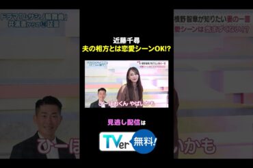 #わたし界隈👀 ちぴちゃん、夫の相方とは恋愛シーンOK⁉️ 続きはTVerから✅ #近藤千尋 #槙野智章 #高梨臨#ムサシノ輪舞曲 #正門良規 #aぇǃgroup #髙地優吾 #sixtones