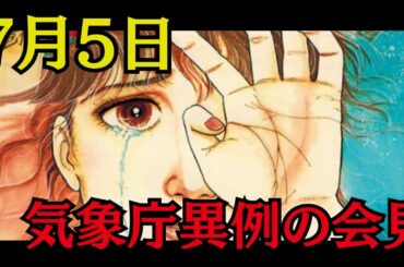 【7月5日】たつき諒の予知夢がついに的中!? 気象庁の“異例の警告”と消防レスキューが薦める防災グッズ【スピリチュアル・地震対策】