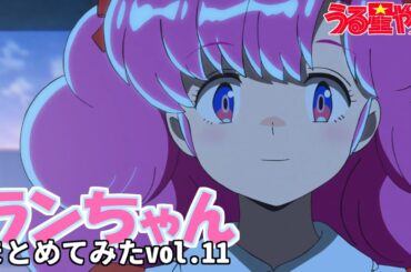【うる星やつら】ランちゃんまとめてみた 11【花澤香菜】【アニヲタチャンネル】