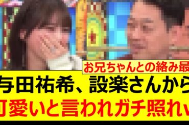 与田祐希、設楽さんから可愛いと言われガチ照れするwww【乃木坂46・乃木坂配信中・乃木坂工事中】
