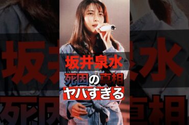 ZARD坂井泉水の死因の真相がヤバすぎる #shorts #ゴシップ #芸能人 #芸能界  #おもしろい #雑学  #坂井泉水 #ZARD