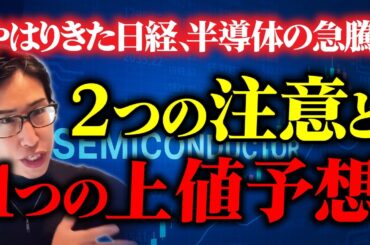 やはりきた日経平均株価！半導体株の爆上げ！2つの注意と1つの上値予想！
