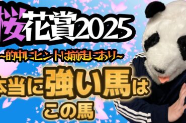 【桜花賞2025🌸】過去10年連続好走中『とある共通点』を暴露！勝ち穴馬共通点での予想で現在単勝回収率100%、複勝回収率111%