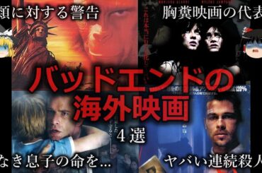 【ゆっくり解説】なんともいえぬ喪失感...バッドエンドの映画４選をゆっくり解説