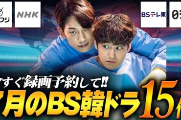 今月も豊作…7月に日本で放送の地上波/BS韓ドラ特集📡