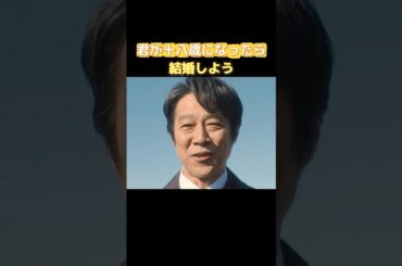 君が十八歳になったら　結婚しよう