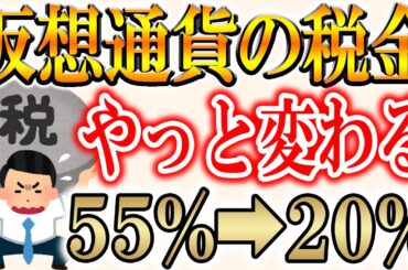 【仮想通貨の税制改正】理不尽な税金とおさらば【ビットコイン/XRP/リップル】