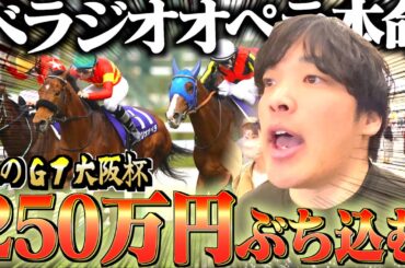 【大阪杯】本命ベラジオオペラに250万円分ぶっ込んだ結果が激アツすぎた。
