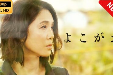 【ドラマ フル】 よこがお 【サスペンスドラマ】 Full HD