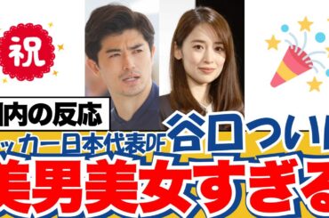 ニホンノ美男美女！圧倒的ビジュアルで人生のゴールネットを突き破る！サッカー日本代表DF谷口選手と泉里香さん【サッカー日本代表】