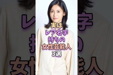 実はレア名字持ちの女性芸能人3選　 #芸能 #雑学 #芸能人 #芸能界 #本仮屋ユイカ #綾瀬はるか
