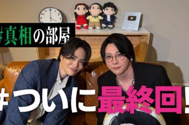 【最終回】ふたりの#真相をお話しします
