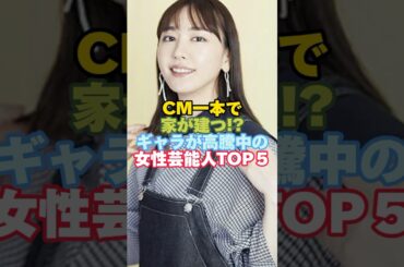 CMのギャラが高騰中の女性芸能人TOP５#芸能人 #女性芸能人 #cm #ギャラ #新垣結衣