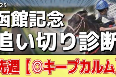 追い切り徹底解説！【函館記念2025】マコトヴェリーキー、ハヤテノフクノスケなどの状態はどうか？調教S評価は3頭！