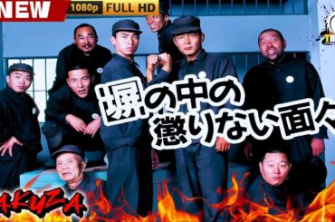 「ヤクザ映画」塀の中の懲りない奴ら 🎬🎬 日本のアクションドラマ🅷🅾🆃🎴🐲 Full HD 2025