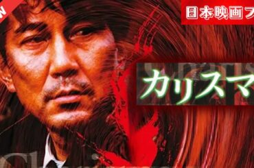 「日本映画フル」 カリスマ 1999 ✔️📀📽️サスペンスドラマ最新2025 FULL HD