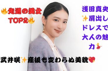 先週の人気美女ニュースTOP2！武井咲、第3子出産後も変わらぬ美貌 EXILE・TAKAHIROと円満 浅田真央はデコルテ輝く肩出しドレスで大人の魅力全開