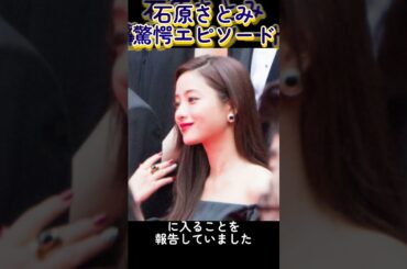 「えっ⁉石原さとみ、出産直前に●●！？【第2子誕生】」　#石原さとみ　#第2子誕生　#出産エピソード　#芸能ニュース　#さとみママ　 #芸能人