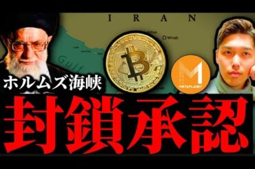 【急落】イラン、ホルムズ海峡閉鎖承認。ビットコインは9万ドル、メタプラネット等関連株デフォルト懸念はどうなる？