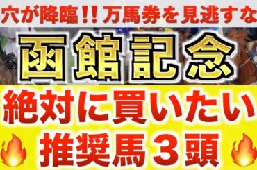 【函館記念2025 予想】トップナイフ過去最高のデキ？プロが"全頭診断"から導く絶好の3頭！