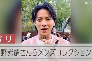 Number_iの平野紫耀さん、パリ・メンズファッションウィークに