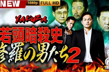 「ヤクザ映画」若頭暗殺史 修羅の男たち 第二章 🎬🎬 日本のアクションドラマ🅷🅾🆃🎴🐲 Full HD 2025