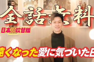 「全話」遠くなった愛に気づいた日！#化龍#中国ドラマ#韓国ドラマ#イケメン#雲海＃雲海ホテル#日本語吹替版＃吹替版＃九条家#今泉渚 #中川亮 #四大商会 #ドラゴンボール#老千