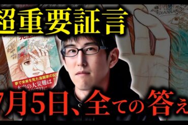 たつき諒 本人から 三木大雲 が直接聞いた新証言! ナオキマン も迫る 7月5日 の衝撃と地球バリア崩壊の真実【 都市伝説 天使の遺言 】 たつき諒 本人から 三木大雲 が直接聞いた新証言! ナオキマン も迫る 7月5日 の衝撃と地球バリア崩壊の真実【 都市伝説 天使の遺言 】
