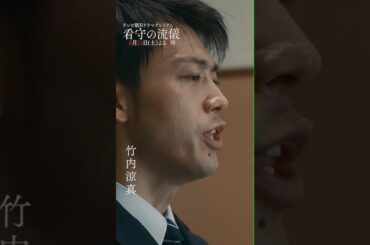 テレビ朝日ドラマプレミアム『看守の流儀』2025年6月21日（土）よる9時～放送