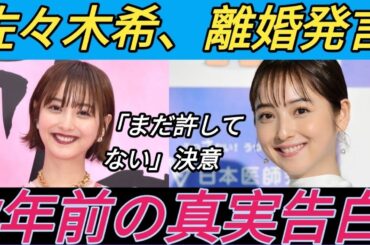 佐々木希、“5年前の騒動”テレビ初告白へ「未だにまだ許してはいない」　「離婚っていうのもひとつの手じゃない？」とも発言