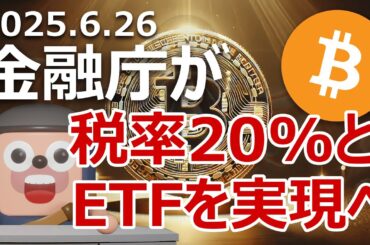 金融庁が暗号資産税率20%とビットコインETF実現に向けて動き始めました