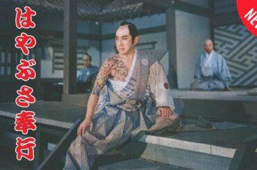 「日本映画フル」正義の刃、はやぶさ奉行 時代劇 ✔️📀📽️サスペンスドラマ最新2025 FULL HD