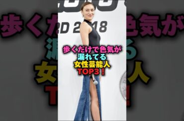 歩くだけで色気が漏れている女性芸能人TOP3‼️ #女性芸能人 #雑学 #プチ知識 #雑学ショート #長谷川潤#菅野美穂