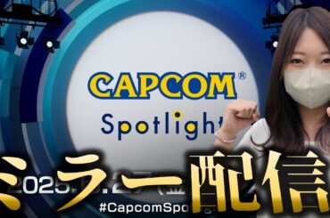 ワイルズやカプコン最新ゲームの情報をみんなで観るぞ！【CAPCOMミラー配信】