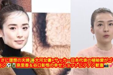 ✨大河女優・泉里香が結婚発表💍相手は日本代表DF・谷口彰悟⚽️美男美女カップル誕生💑