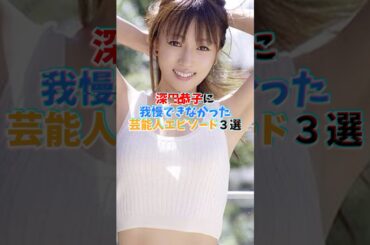 深田恭子に我慢できなかった芸能人3選#芸能人 #深田恭子 #有田哲平 #しゃべくり007 #雑学 #shorts