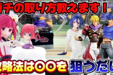 【クレーンゲーム】 8割が取れる橋渡し攻略方法教えます！！ ジョジョの奇妙な冒険 キャロム坂戸 開封 紹介