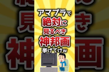 【コメ欄有益】アマプラで絶対に見るべき神邦画挙げてけww #shorts
