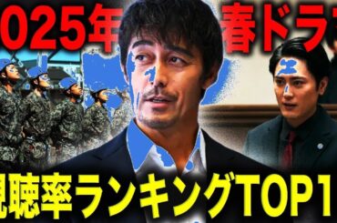【衝撃】2025春ドラマ視聴率TOP10発表！第1位の超絶面白作品がヤバすぎる…🔥