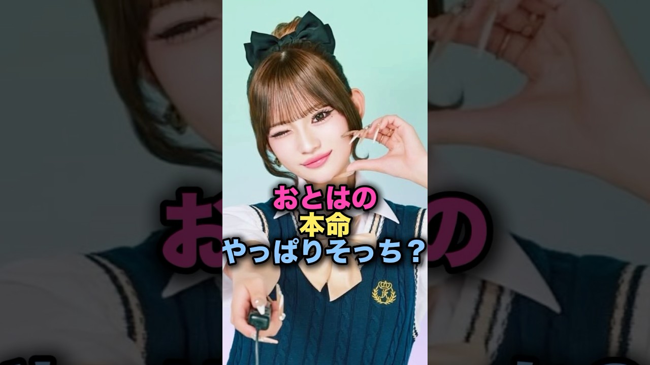 おとはの本命やっぱりそっち？　#今日好き　#今日好きになりました  #倉八音羽