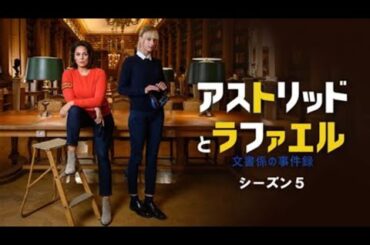 🔍天才×型破りの最強バディ再び！『アストリッドとラファエル』シーズン2が衝撃の展開で帰ってくる！