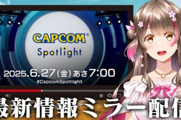 【CAPCOMミラー配信】モンハンワイルズ第２弾アプデの最新情報やバイオ新作の情報くるぞ！一緒にみよう～【カプコンスポットライト｜2025.6.27】