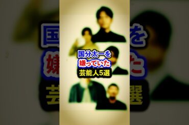 国分太一を嫌っていた芸能人5選【芸能人・裏の顔】#shorts #感動 #芸能人 #山田涼介#二宮和也 #堂本剛 # 岡田准一# 森田剛