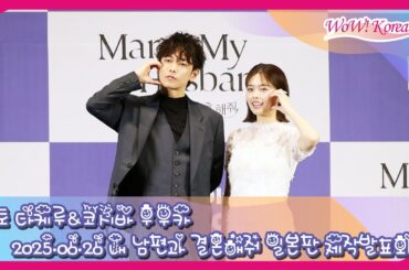 [4K] 佐藤健 & 小芝風花、「私の夫と結婚して」日本版製作発表会 Full Ver.