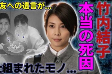 衝撃！竹内結子の死の真相…中村獅童との離婚後「狂った人生」の全貌！脅迫・遺言…晩年の壮絶な真実に涙…