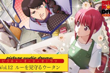 『SAKAMOTO DAYS』ピクチャーオーディオドラマ│Vol.12「ルーを見守るウータン」　出演:杉田智和/島﨑信長/佐倉綾音/水中雅章 [イラスト:champi] サカモトデイズ