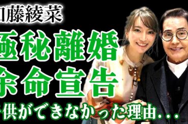 加藤綾菜が加藤茶との電撃離婚を発表…余命宣告までされた夫が若い妻を手放した真相に涙が止まらない！45歳差夫婦として話題になった彼女たちに子供ができなかった理由…信仰し続ける狂った宗教に言葉を失う！